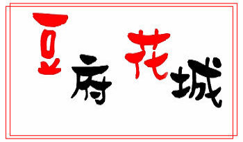 豆府花城